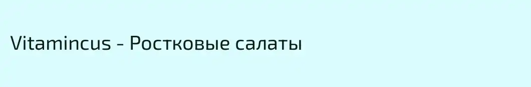 Vitamincus - Ростковые салаты
